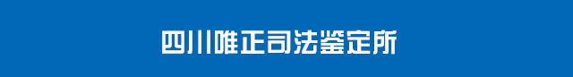 四川唯正司法鉴定所